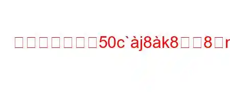 前立腺の容積が50c`j8k88n8N8nhHFÁfxb